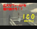 【ICO part.2】囚われの少女と角の生えた少年の冒険譚