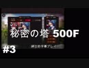 【秘密の塔５００Ｆ】［Part３］字幕紳士が５００階を目指す【字幕】