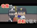 【パワプロ2018】三浦大輔が3年間で全国制覇#2【ゆっくり実況】