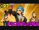 【実況】天使、勇者になる。 DQ11　part97