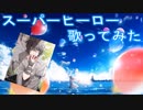 『歌ってみた』スーパーヒーロー『MAX Fruity』