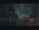 【実況プレイ】帰ってきたラクーンシティへバイオハザードRE:2　レオン編#8
