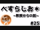 【べすらじお＊】 研究室最後の日...教授からのアドバイス。 【#25】