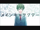 メインキャラクター／コミヤマリオ【歌ってみた】