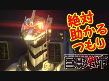 絶対助かるつもり巨影都市　＃20