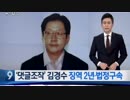 文大統領最側近の知事が大統領選世論をネット誘導し禁錮2年の有罪判決