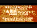 東京ゲーム音楽ショー2019　なかやまらいでんブース新譜「去来向」フェードデモ
