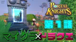 【Portal Knights】マイクラ×ドラクエ＝？ 第一話 Am〇zonと滑舌キン肉マン【二人実況】