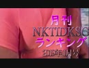 【2019年1月号】NKTIDKSGランキング