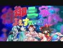 御三家ふぇすてぃばる！【ニコニコメドレー】