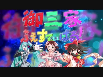 御三家ふぇすてぃばる！【ニコニコメドレー】
