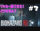 【バイオハザード RE:2 】たのしく初見実況プレイ part3【女性実況】