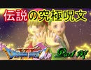 【ネタバレ有り】　ドラクエ11を悠々自適に実況プレイ　Part 147