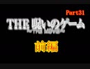 【ホラー】呪いのゲームを実況プレイ！☆パート31【おまけ前編】
