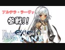 【Fate/EXTELLA LINK】アルテラ・ラーヴァ まとめ