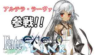 【Fate/EXTELLA LINK】アルテラ・ラーヴァ まとめ