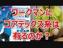 ワークマンのゴアテックス系商品を買ってみた