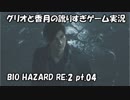 【訛りすぎゲーム実況】BIOHAZARD RE:2 pt.04【グリオとかつき】