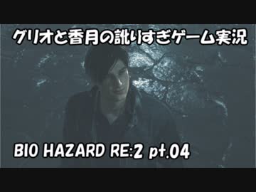 【訛りすぎゲーム実況】BIOHAZARD RE:2 pt.04【グリオとかつき】