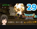 はじめてのドラクエ、はじめてのバーチャル実況。#29【ドラゴンクエストビルダーズ２／DQB２】