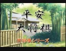 【古将棋】平安大将棋の解説【ゆっくり講座】