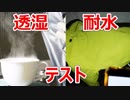 ワークマンのゴアテックス系イージスの耐水透湿テスト【後編】