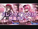 【SOA】バレンタイン2019 開幕ガチャ！！