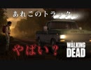 毎日投稿【TheWalkingDead(DLC)】#5 主人公ではない人達の物語【SP 400日の戦い】