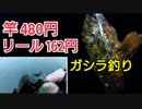 #6 【竿とリールで1000円以下】激安タックルとワームで狙うガシラ釣り(カサゴ)【海釣り】