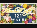 MarchenCraft～メルヘンクラフト～Part.121【Minecraftゆっくり実況】