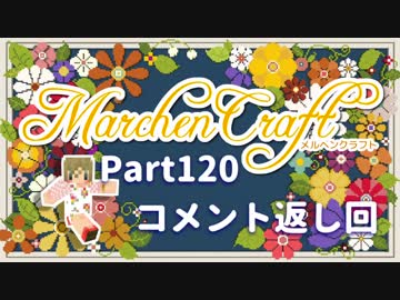 MarchenCraft～メルヘンクラフト～Part.120コメント返し回【Minecraftゆっくり実況】