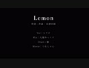【オリジナルMV】Lemon　を歌ってみた　byヒラオ