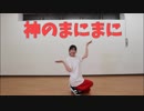 【ぽんちゃん】神のまにまに　踊ってみた