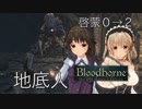 [Bloodborne]地底暮らし。_第一層[トゥメル一層]