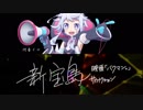 【オシャレメドレー】Petit Planet　UTAUカバー