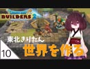 #10【ドラゴンクエストビルダーズ2】東北きりたん世界を作る【VOICEROID LIVE】