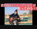 《歌》売れないミュージシャンが歌ってみた！嵐の「感謝カンゲキ雨嵐」 　第133回　2月1日（土曜日）