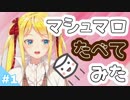 双葉汐音、マシュマロ食べます。＃1