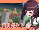 【きりポケUSM】きりたんとポケモンバトル2