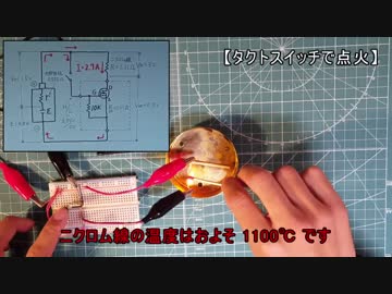 【電子工作 回路編44】マッチをニクロム線で点火する回路