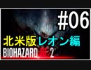 【北米版】バイオハザードRE2 レオン編#06【グロ注意】