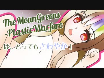 TheMeanGreens-PlasticWarforeはとってもさわやか！
