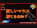 【フォートナイト】新しいマウスで目指せVR　ザコ勢が行くFORTNITE!!