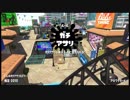 アサリは竹でいいのでは？【スプラトゥーン2実況】
