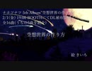 【DL頒布】空想世界の作り方【クロスフェード(Short ver.)】