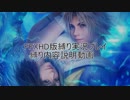 FFXHD版　縛り実況プレイ説明動画