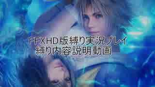 FFXHD版　縛り実況プレイ説明動画