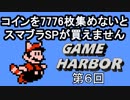 【コイン7776枚でスマブラSP】GAME HARBOR 第6回【スーパーマリオブラザーズ3】