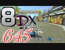 初日から始める！日刊マリオカート8DX実況プレイ645日目