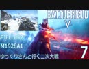 【BFV】ゆっくりさんと行く二次大戦/M1928A1【P.7】